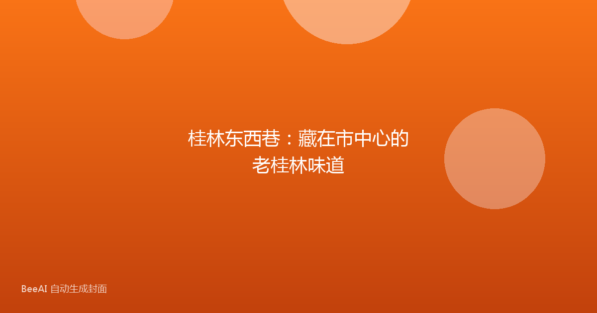 桂林东西巷：藏在市中心的老桂林味道
