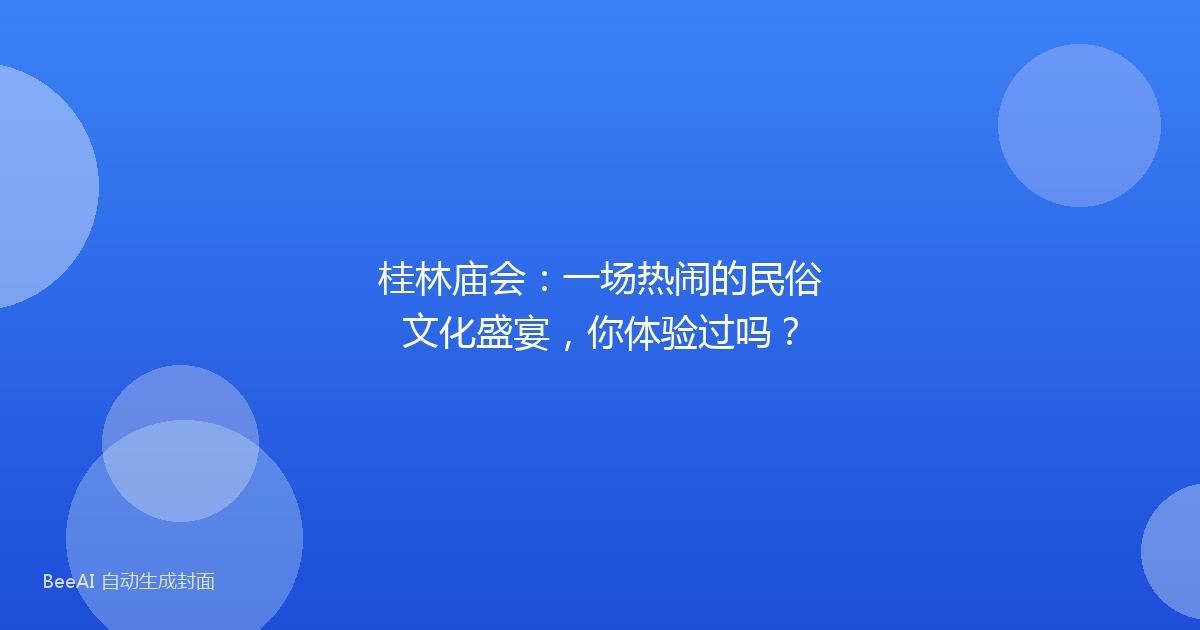 桂林庙会：一场热闹的民俗文化盛宴，你体验过吗？