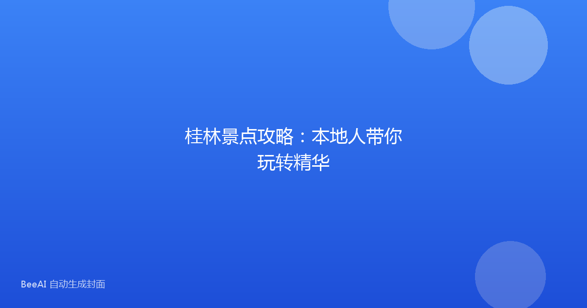 桂林景点攻略：本地人带你玩转精华
