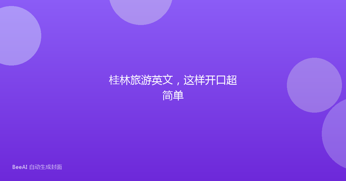桂林旅游英文，这样开口超简单