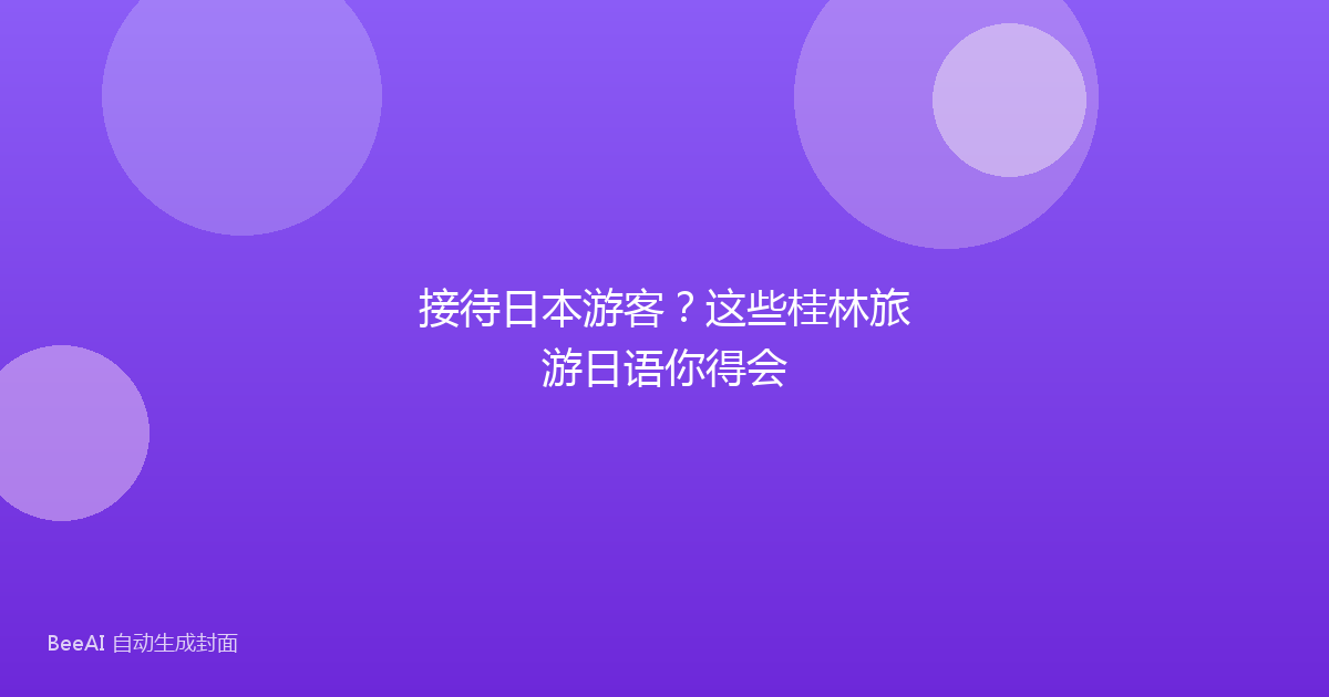 接待日本游客？这些桂林旅游日语你得会