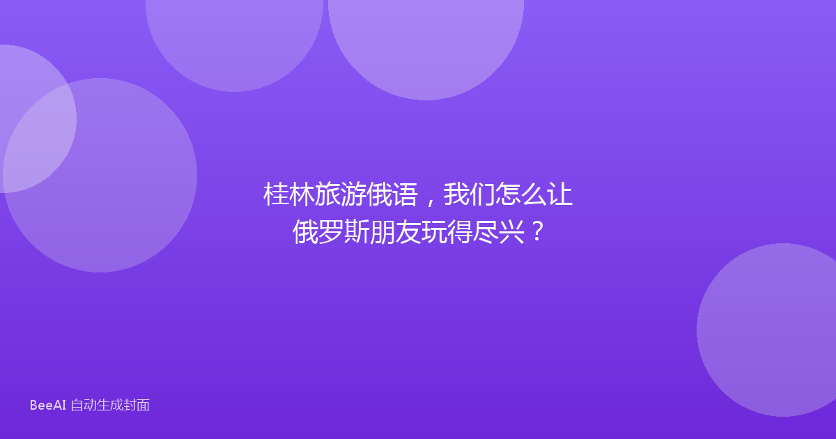 桂林旅游俄语，我们怎么让俄罗斯朋友玩得尽兴？
