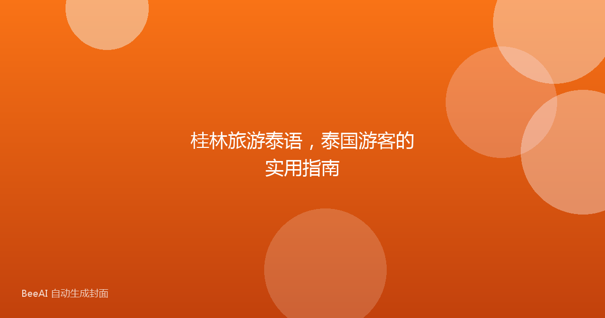 桂林旅游泰语，泰国游客的实用指南