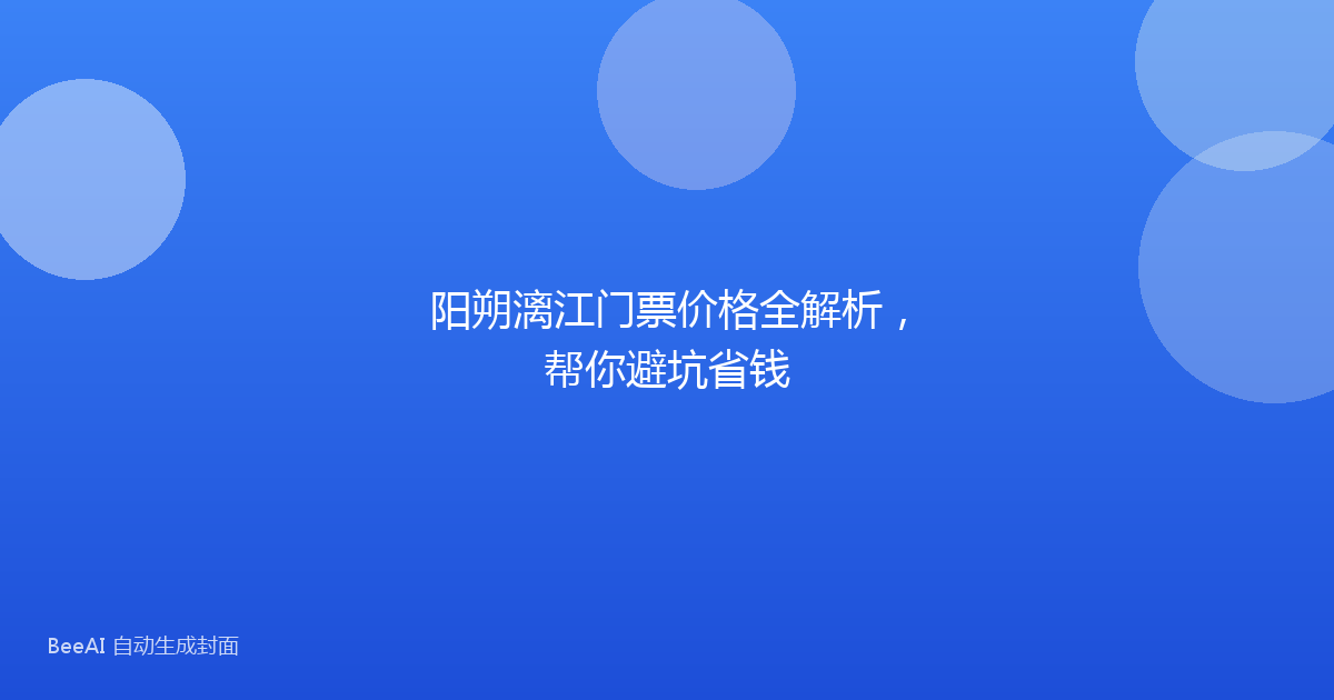 阳朔漓江门票价格全解析，帮你避坑省钱
