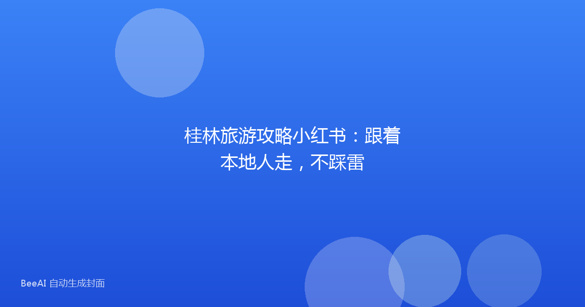 桂林旅游攻略小红书：跟着本地人走，不踩雷