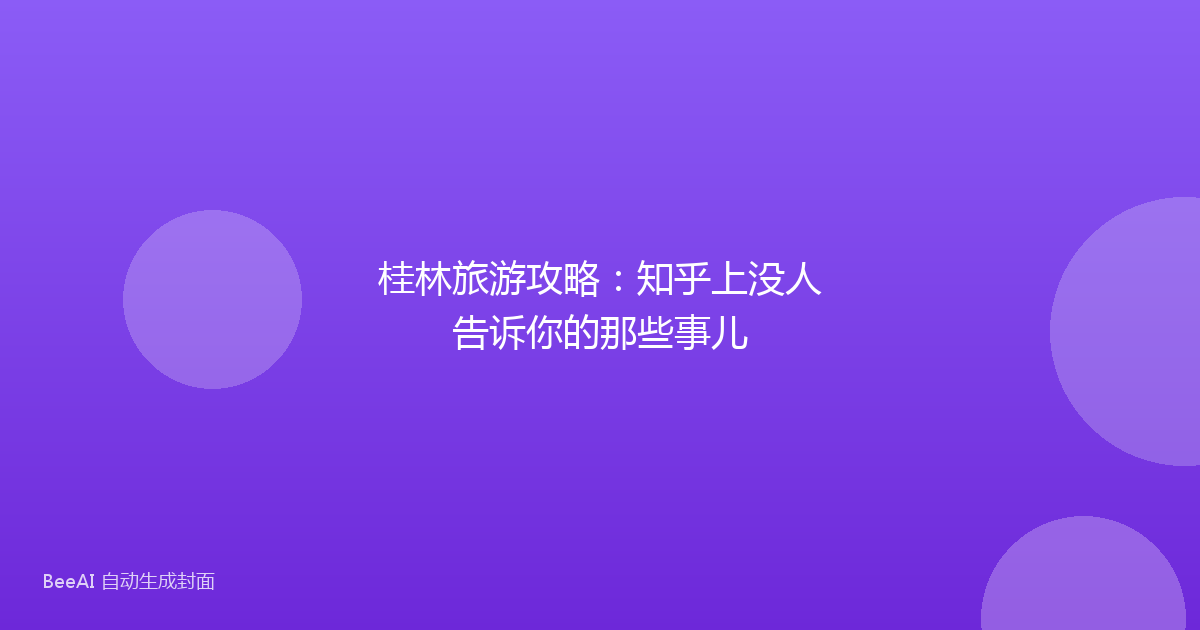 桂林旅游攻略：知乎上没人告诉你的那些事儿
