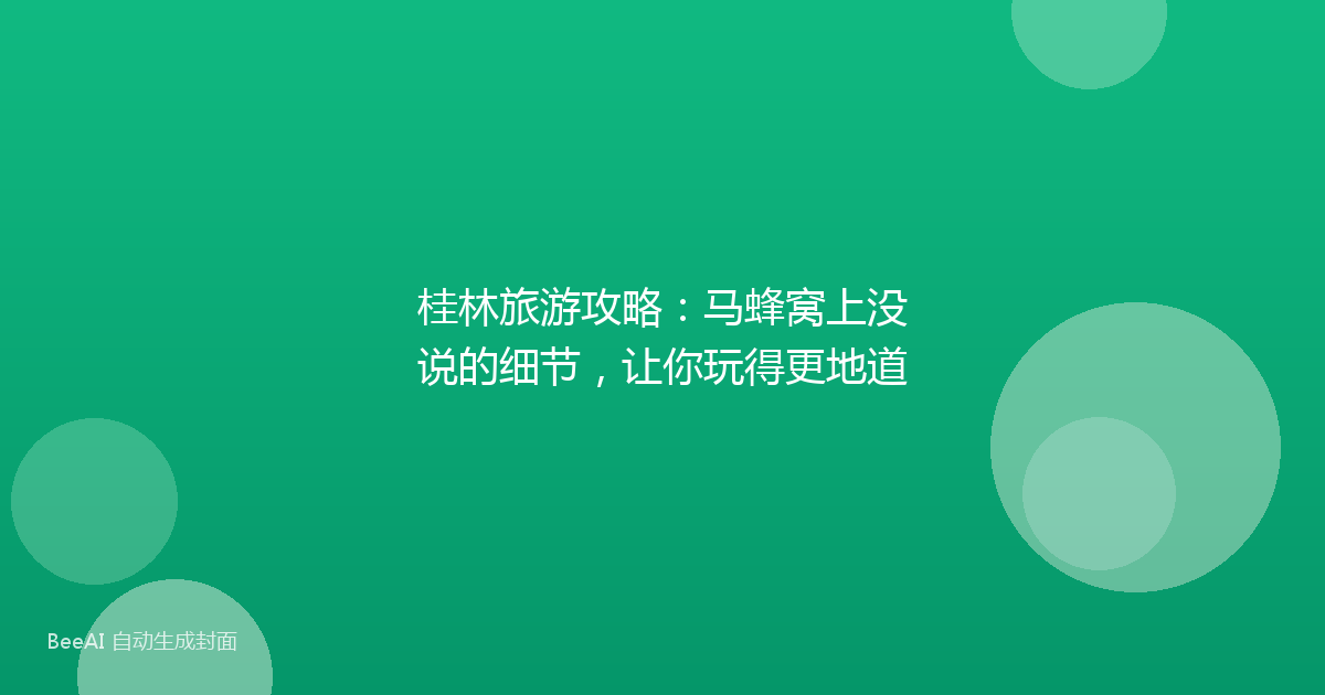 桂林旅游攻略：马蜂窝上没说的细节，让你玩得更地道