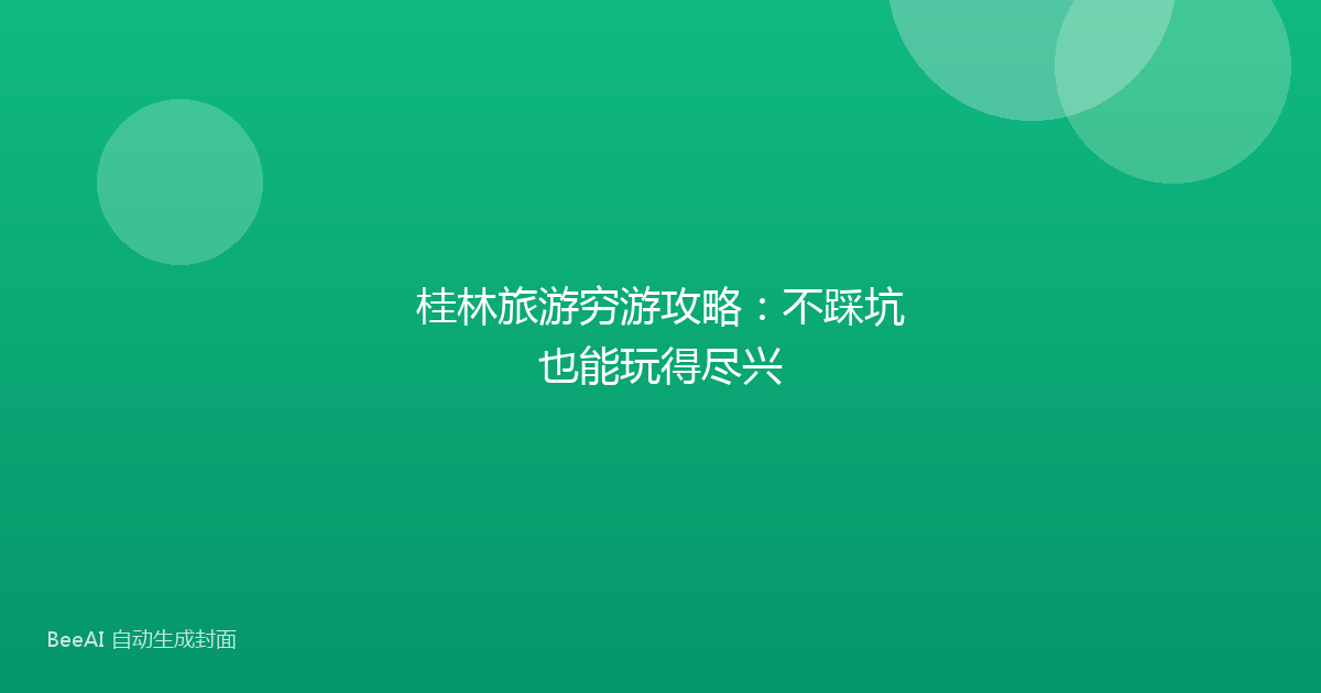 桂林旅游穷游攻略：不踩坑也能玩得尽兴