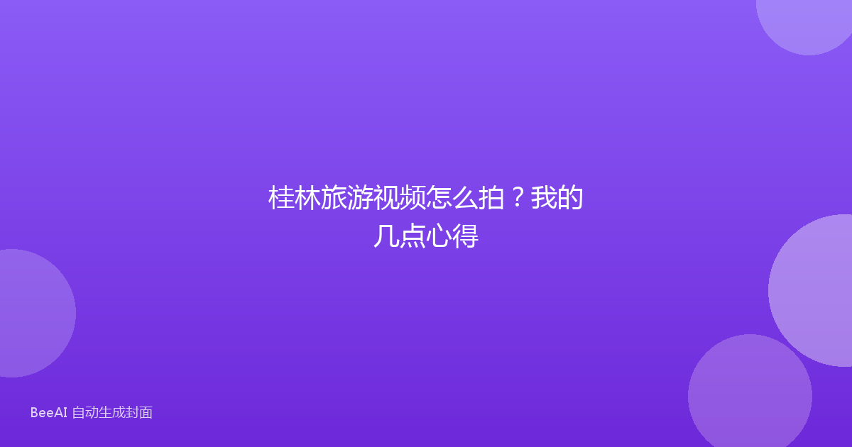桂林旅游视频怎么拍？我的几点心得