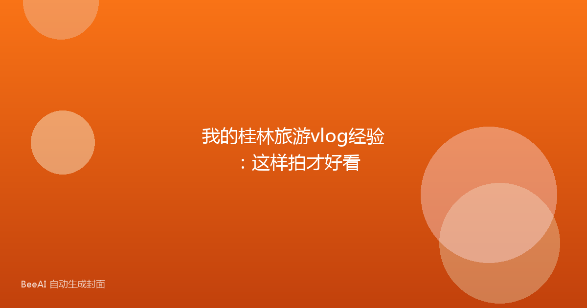 我的桂林旅游vlog经验：这样拍才好看