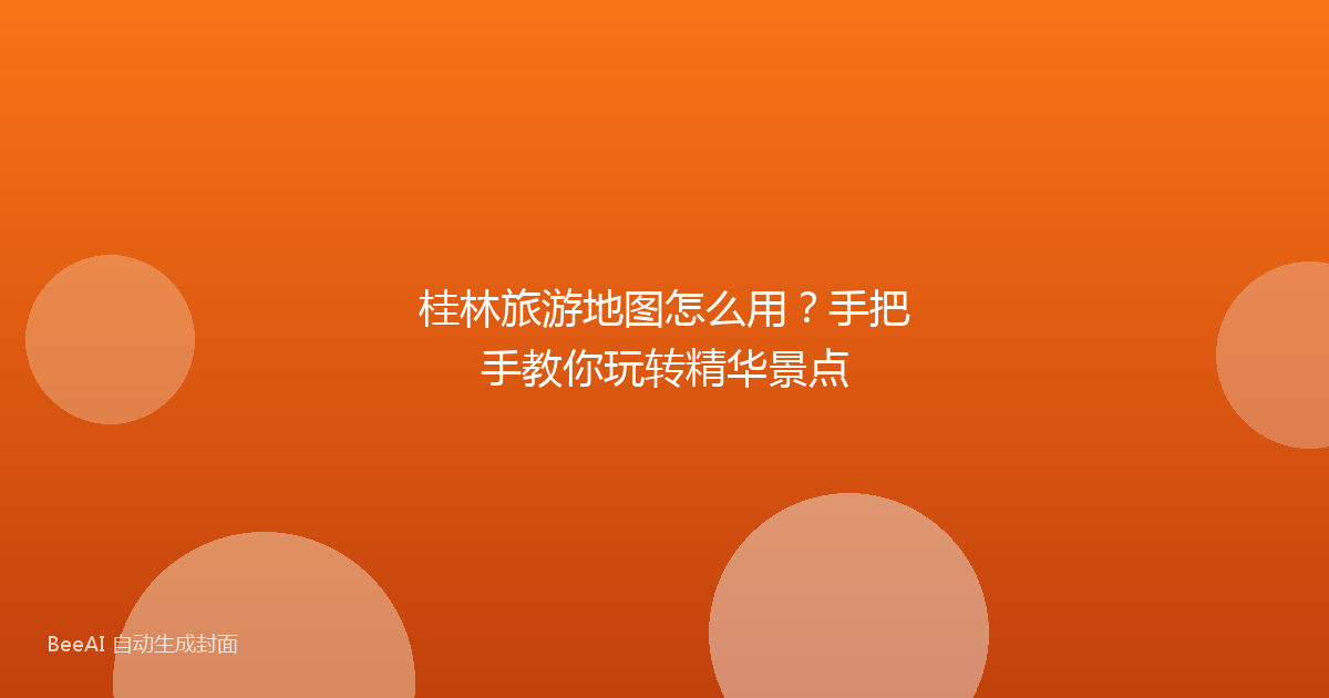 桂林旅游地图怎么用？手把手教你玩转精华景点