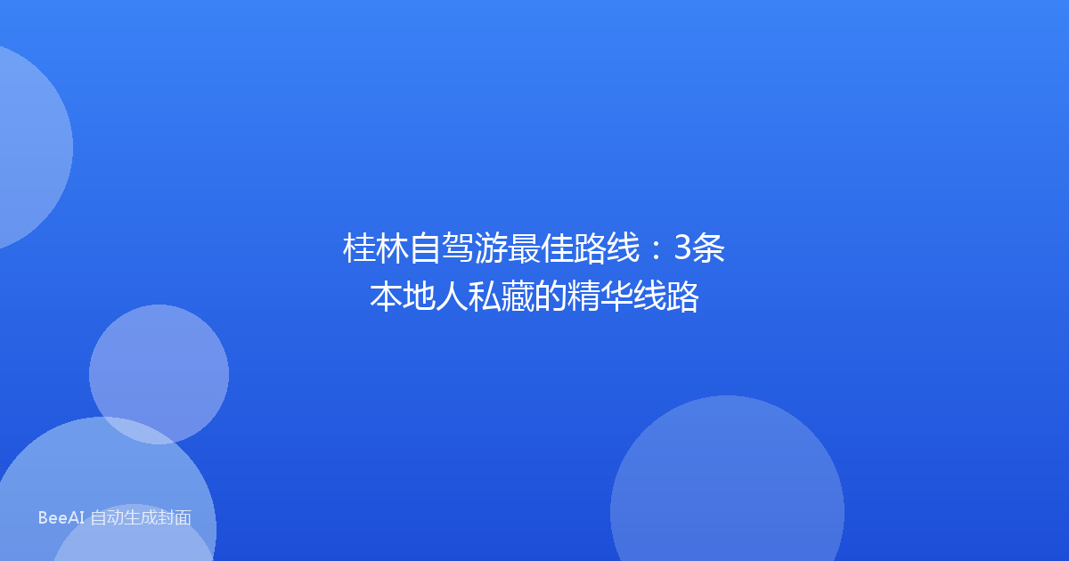 桂林自驾游最佳路线：3条本地人私藏的精华线路