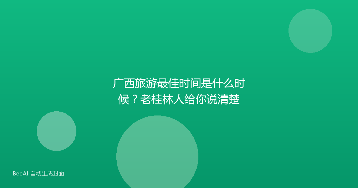 广西旅游最佳时间是什么时候？老桂林人给你说清楚