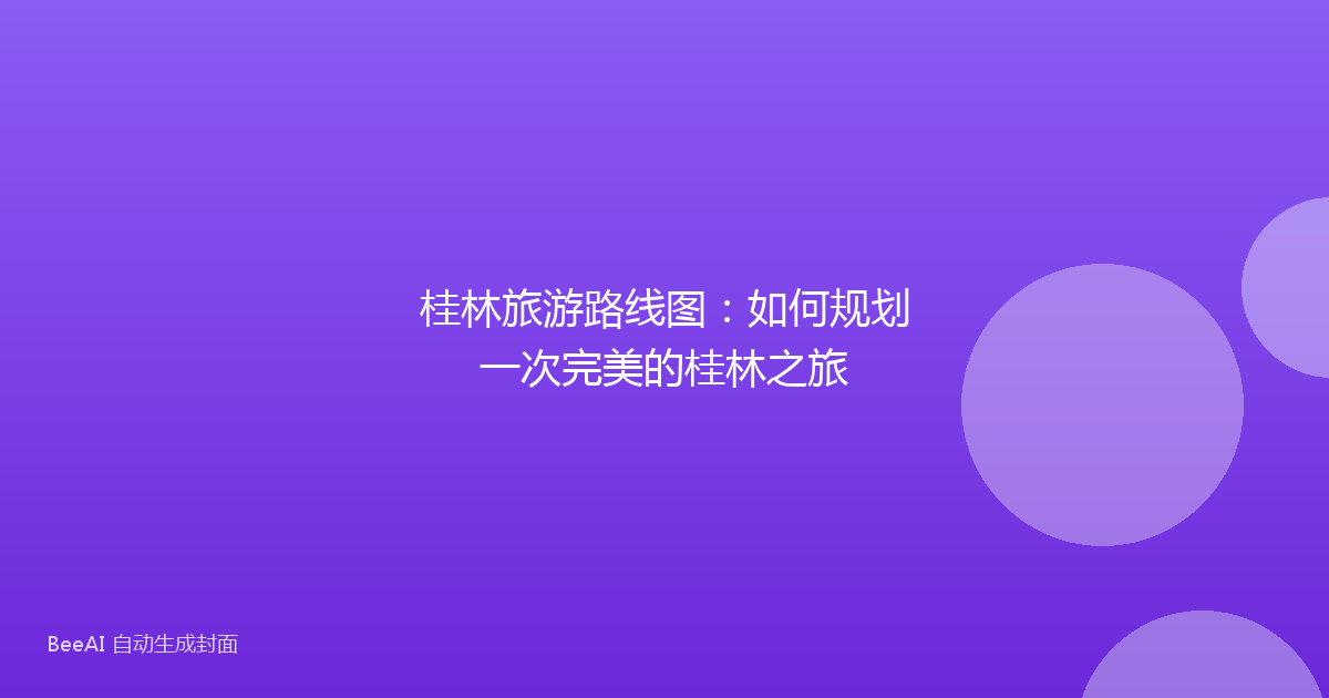 桂林旅游路线图：如何规划一次完美的桂林之旅