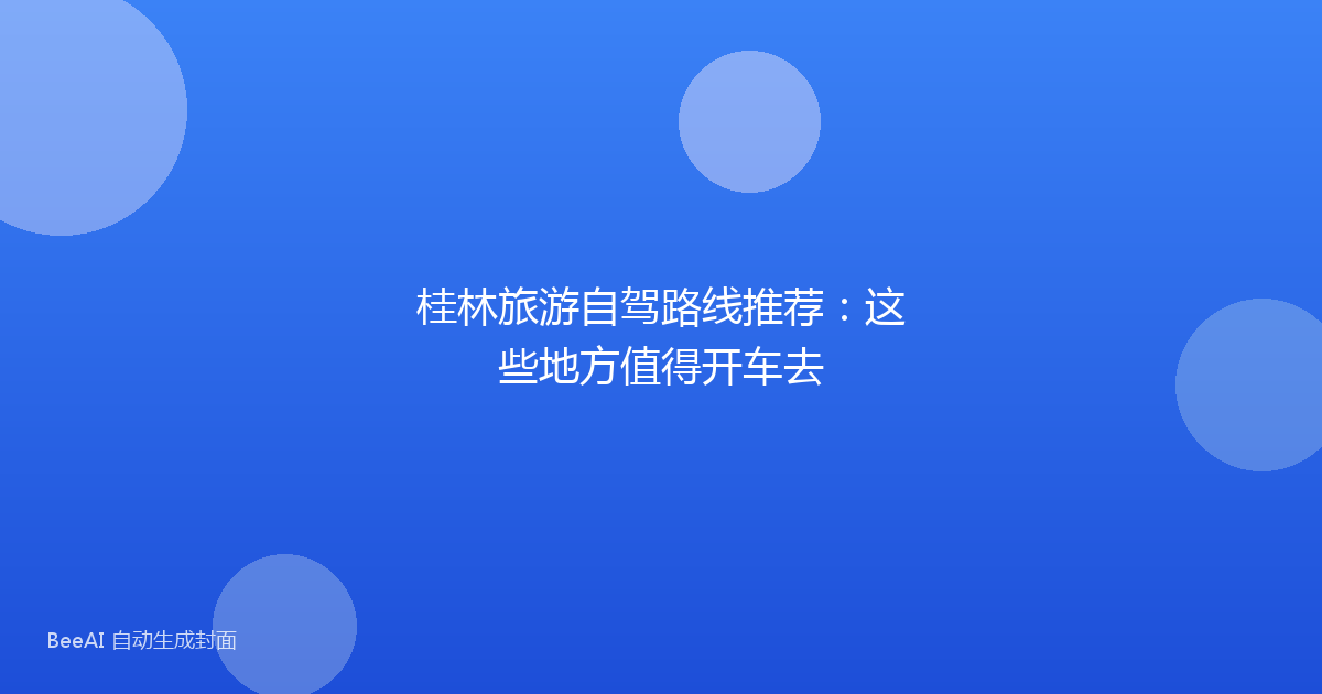桂林旅游自驾路线推荐：这些地方值得开车去