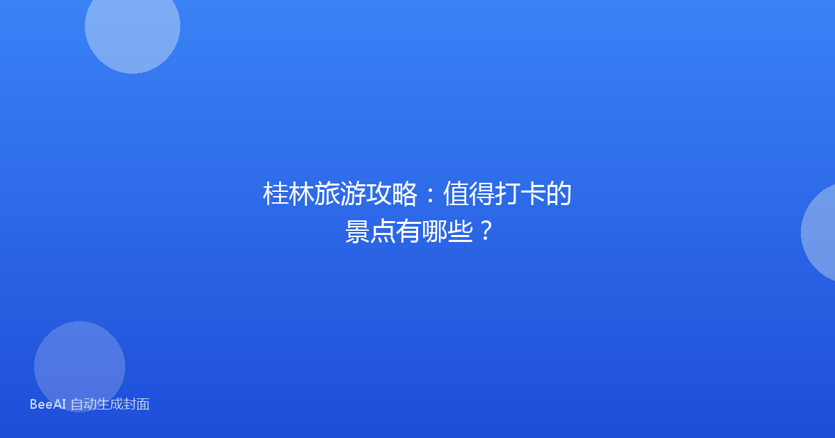 桂林旅游攻略：值得打卡的景点有哪些？