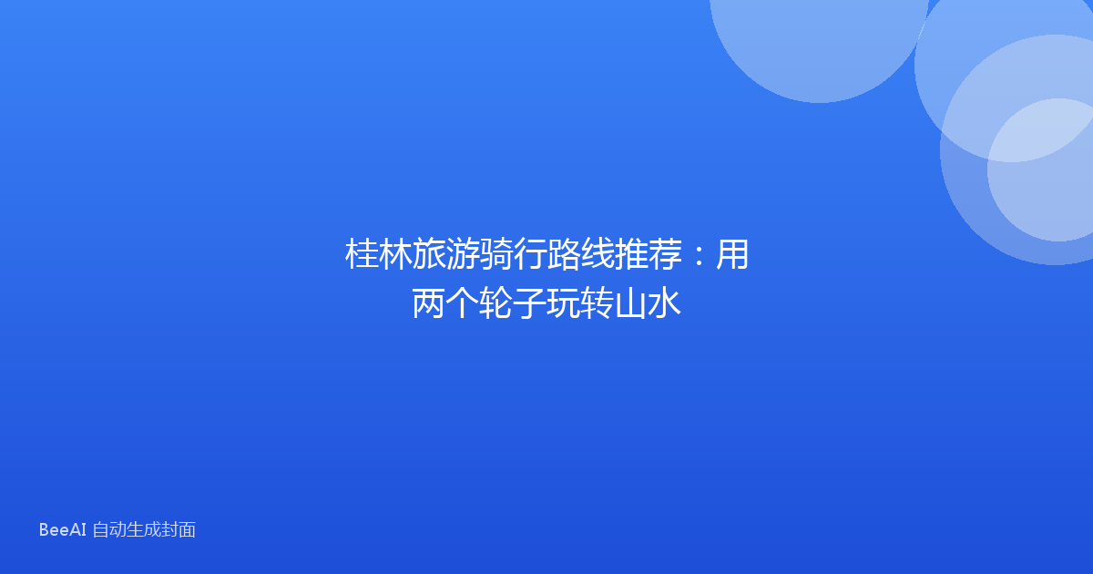 桂林旅游骑行路线推荐：用两个轮子玩转山水
