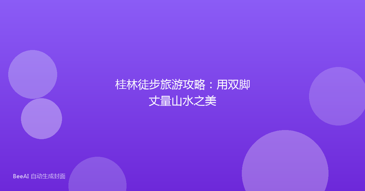 桂林徒步旅游攻略：用双脚丈量山水之美