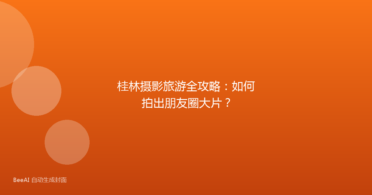 桂林摄影旅游全攻略：如何拍出朋友圈大片？