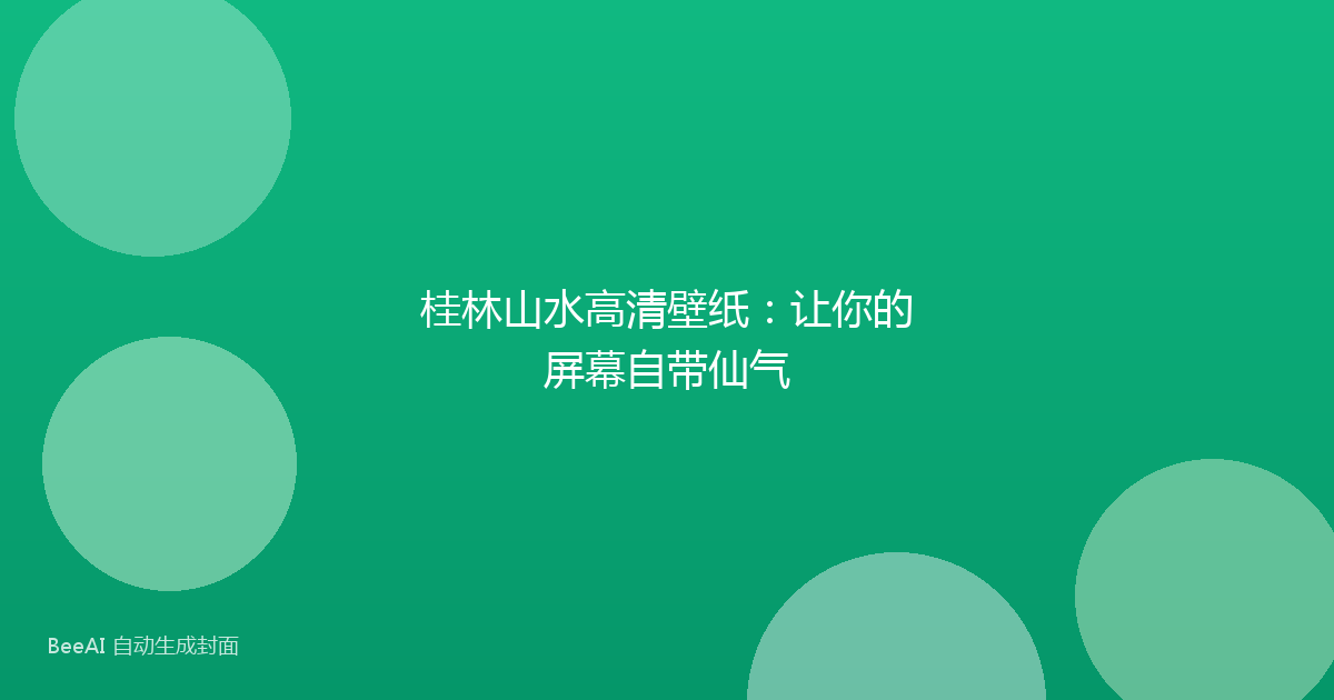 桂林山水高清壁纸：让你的屏幕自带仙气