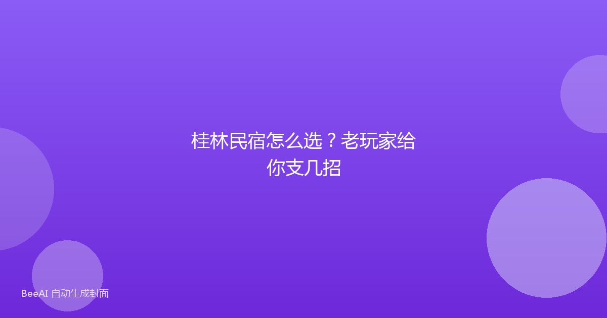 桂林民宿怎么选？老玩家给你支几招