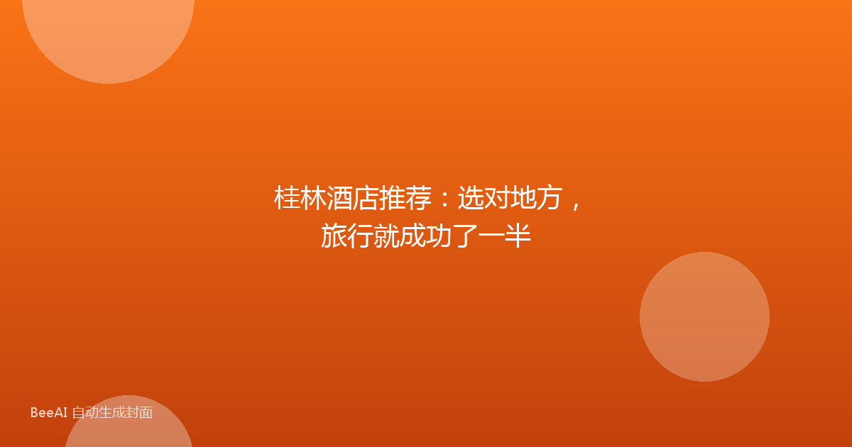 桂林酒店推荐：选对地方，旅行就成功了一半