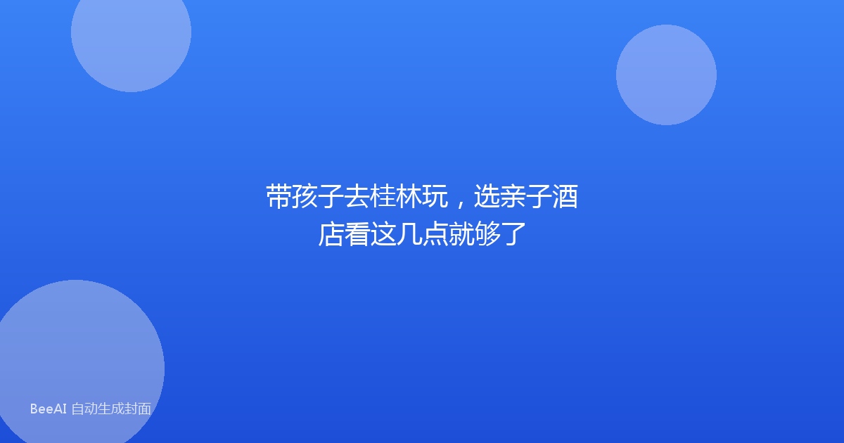 带孩子去桂林玩，选亲子酒店看这几点就够了