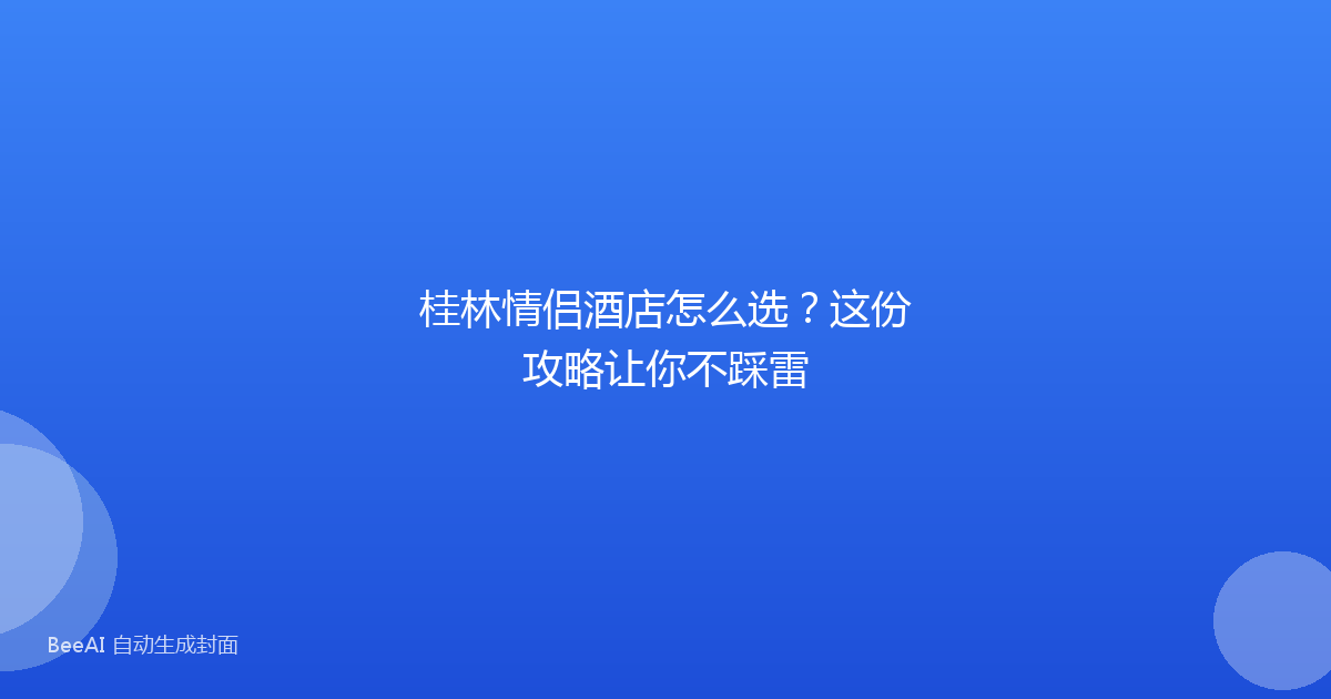 桂林情侣酒店怎么选？这份攻略让你不踩雷