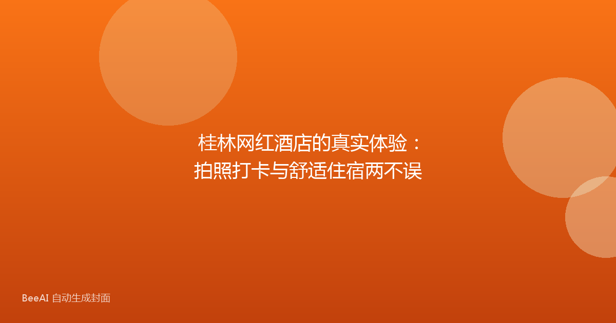 桂林网红酒店的真实体验：拍照打卡与舒适住宿两不误