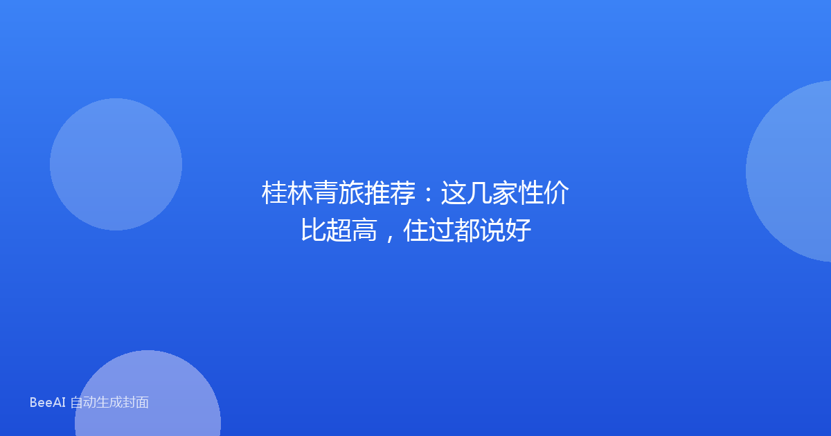 桂林青旅推荐：这几家性价比超高，住过都说好