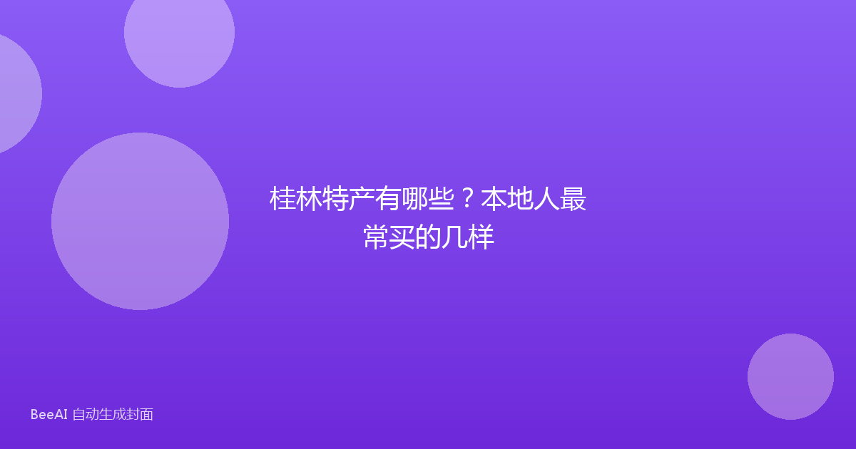 桂林特产有哪些？本地人最常买的几样
