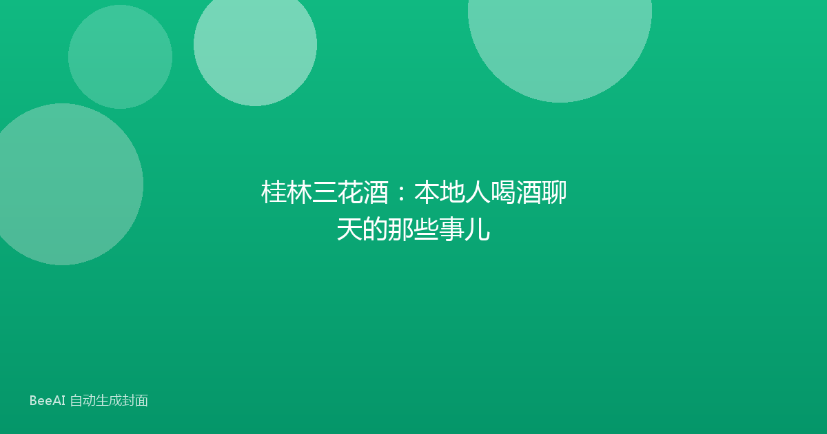 桂林三花酒：本地人喝酒聊天的那些事儿
