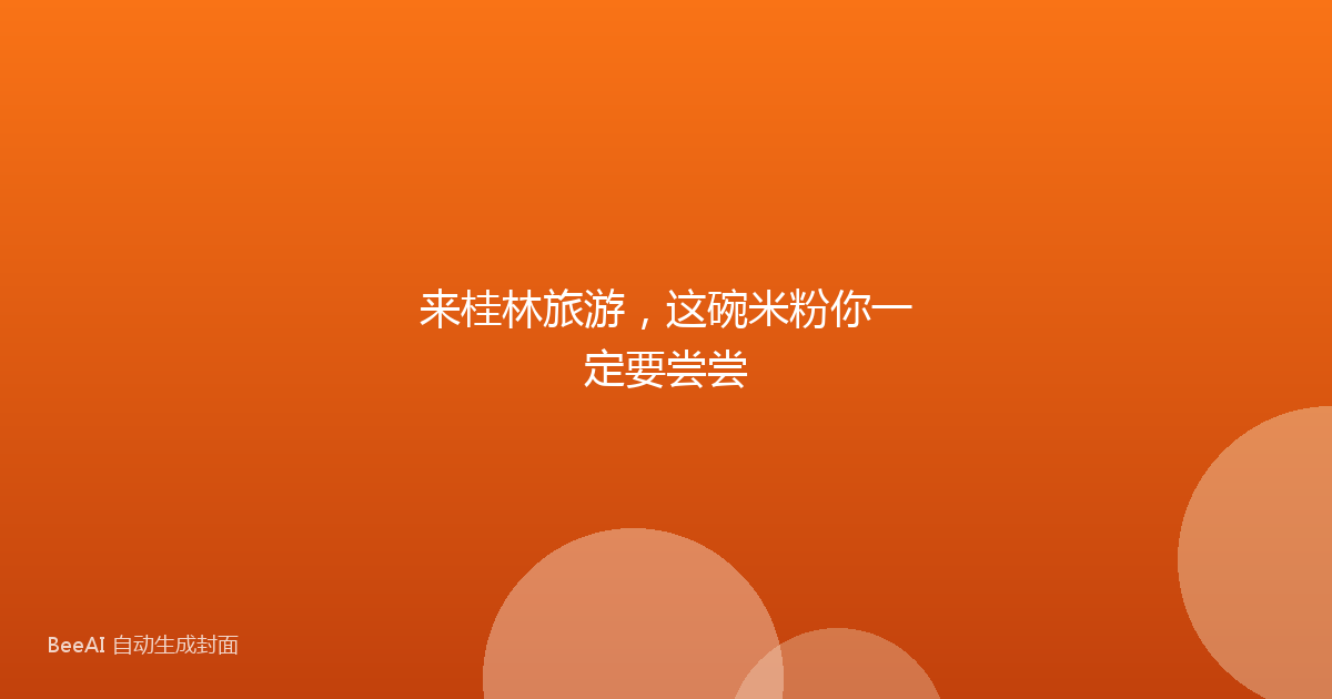来桂林旅游，这碗米粉你一定要尝尝