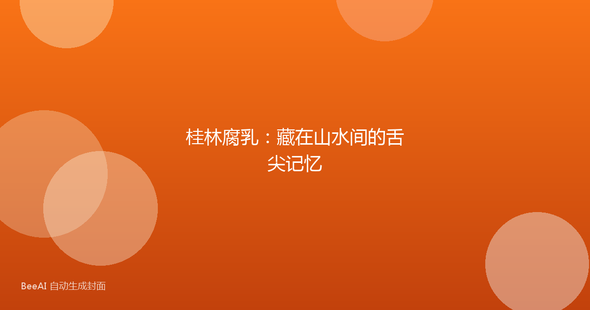 桂林腐乳：藏在山水间的舌尖记忆