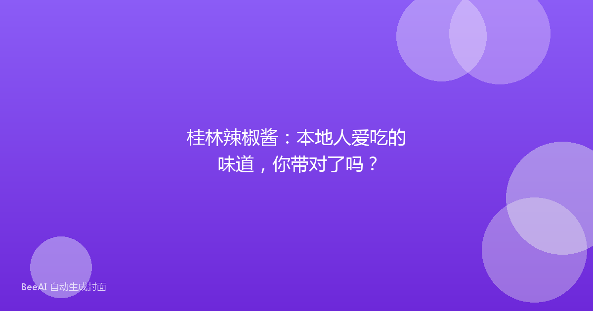 桂林辣椒酱：本地人爱吃的味道，你带对了吗？
