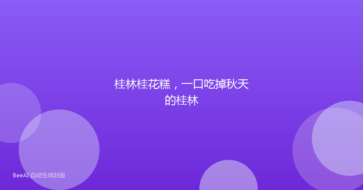 桂林桂花糕，一口吃掉秋天的桂林