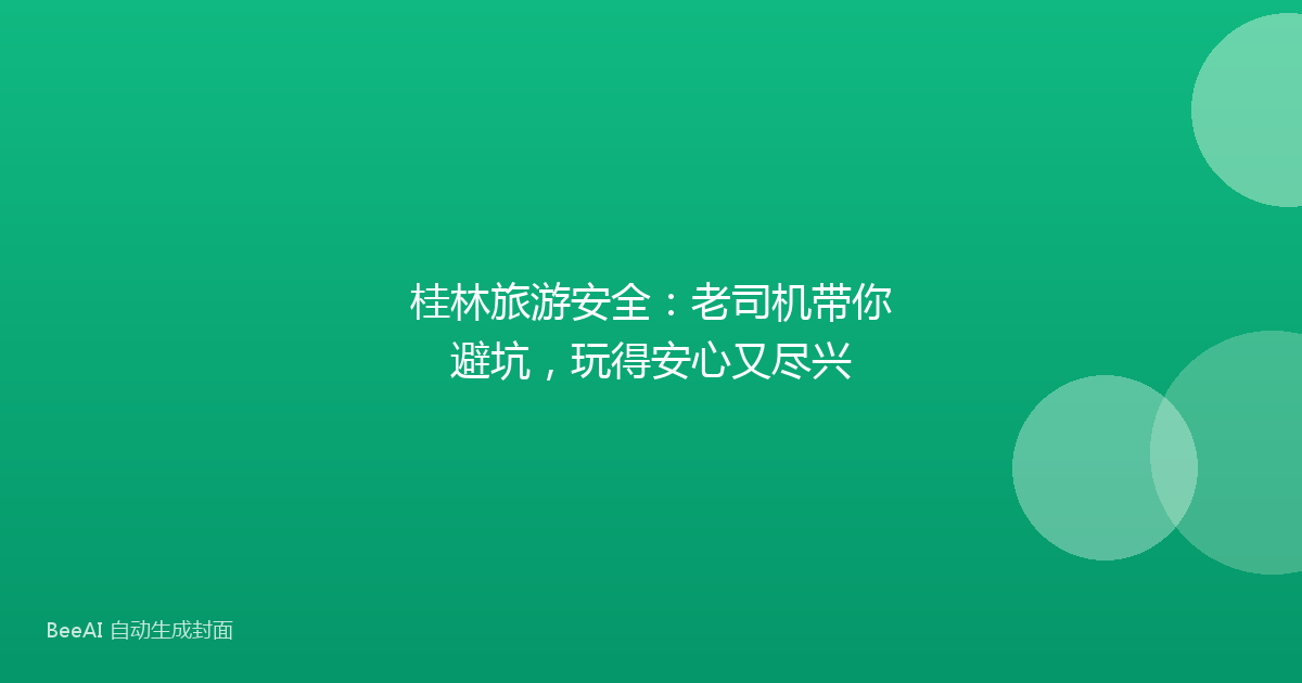 桂林旅游安全：老司机带你避坑，玩得安心又尽兴