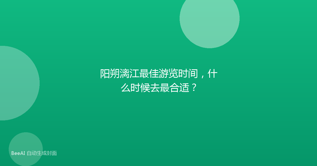 阳朔漓江最佳游览时间，什么时候去最合适？