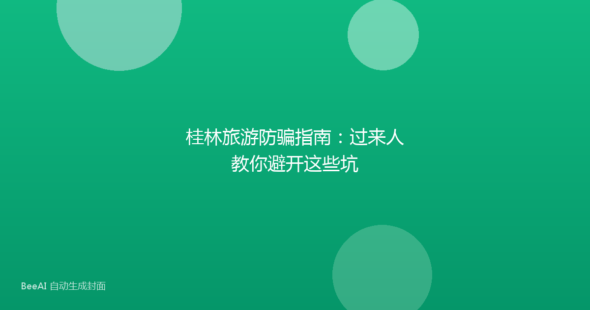 桂林旅游防骗指南：过来人教你避开这些坑