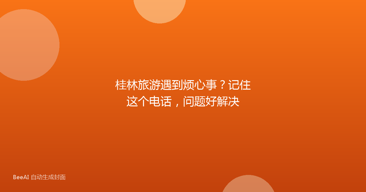 桂林旅游遇到烦心事？记住这个电话，问题好解决