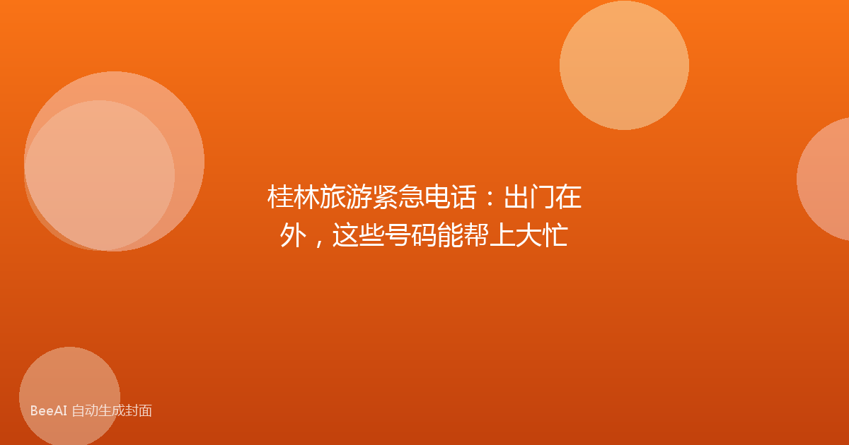 桂林旅游紧急电话：出门在外，这些号码能帮上大忙