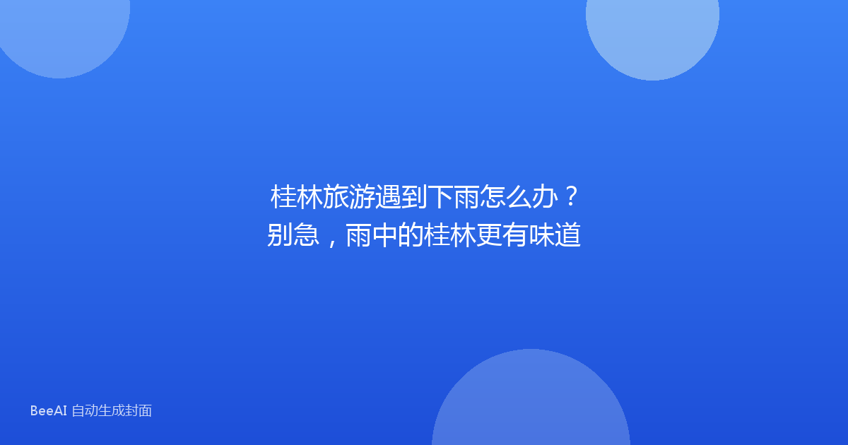 桂林旅游遇到下雨怎么办？别急，雨中的桂林更有味道