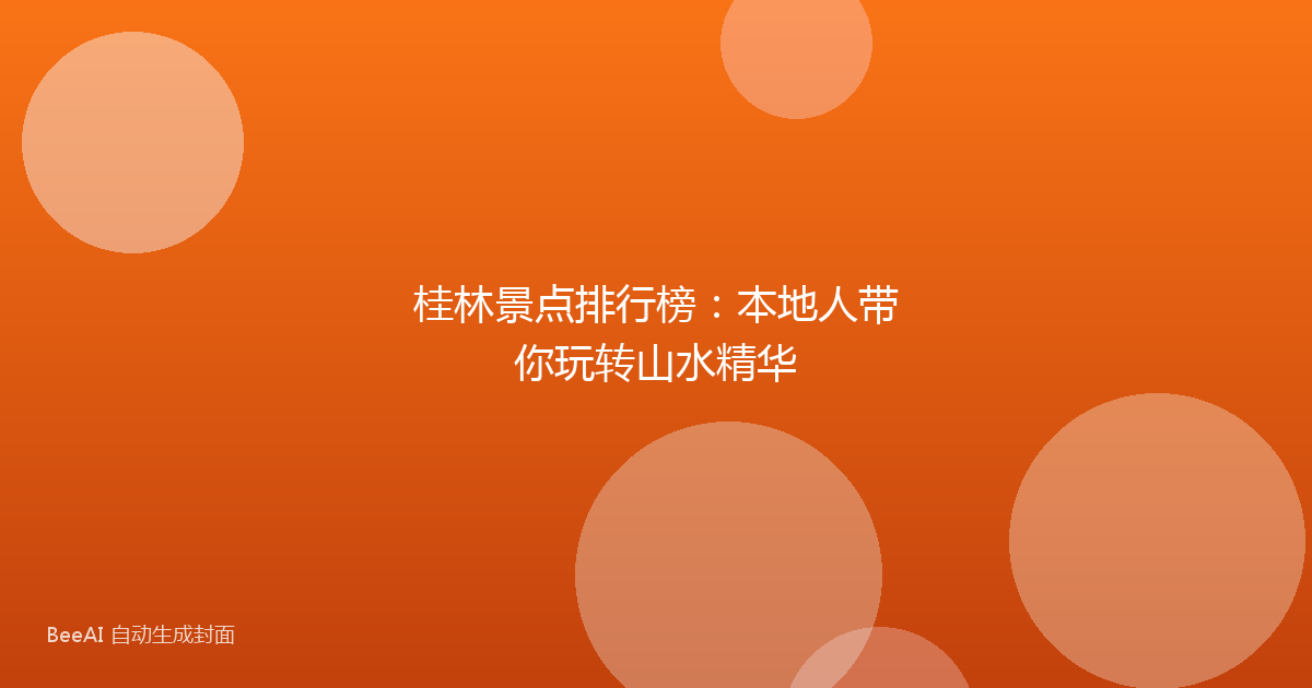 桂林景点排行榜：本地人带你玩转山水精华