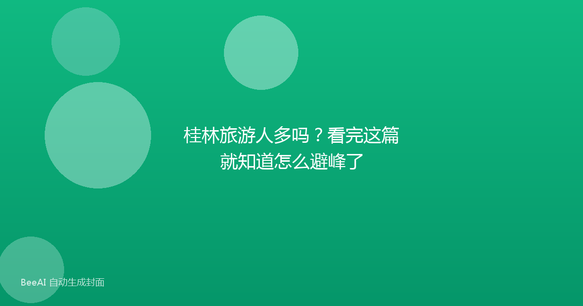 桂林旅游人多吗？看完这篇就知道怎么避峰了