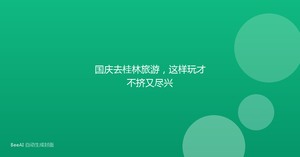 国庆去桂林旅游，这样玩才不挤又尽兴