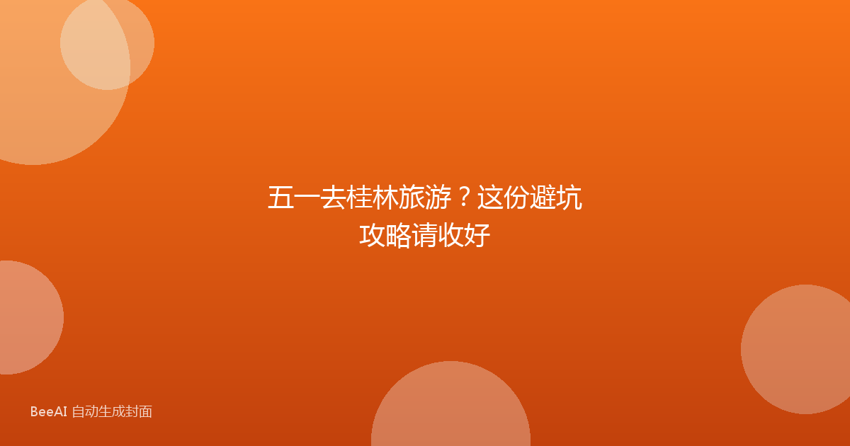 五一去桂林旅游？这份避坑攻略请收好
