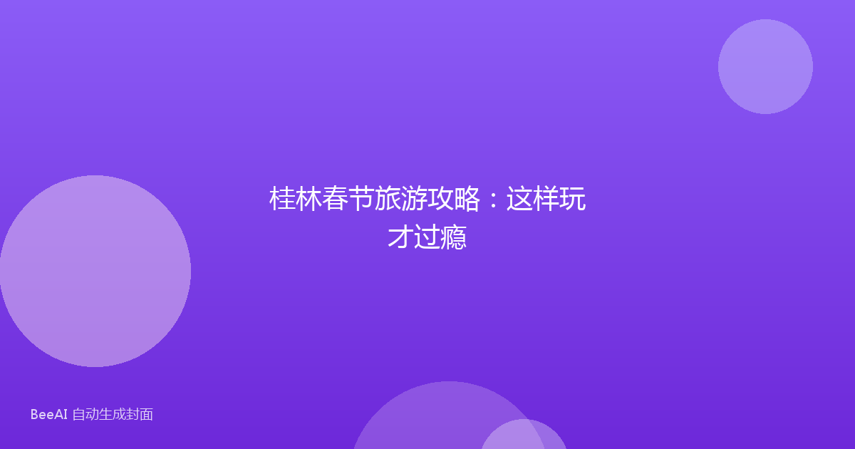 桂林春节旅游攻略：这样玩才过瘾