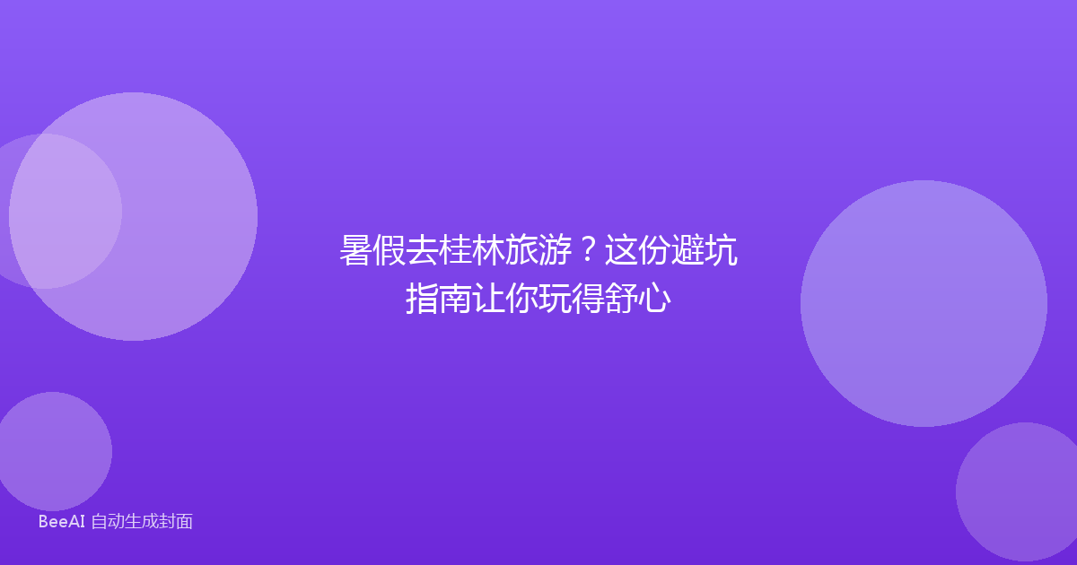 暑假去桂林旅游？这份避坑指南让你玩得舒心