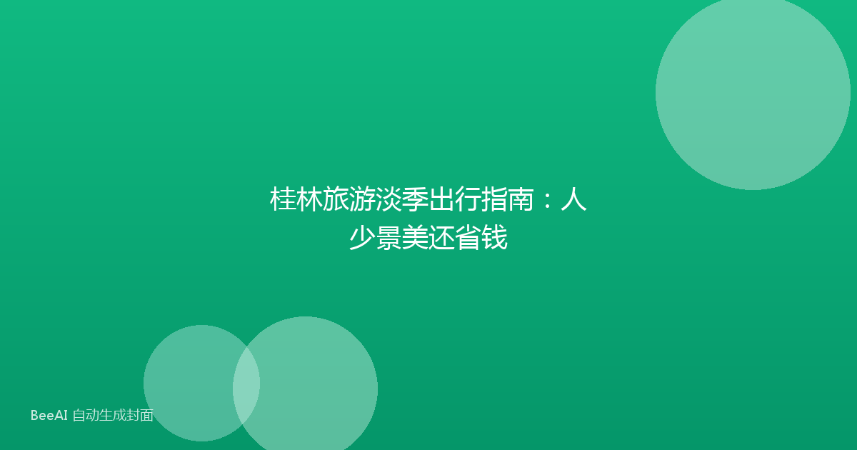 桂林旅游淡季出行指南：人少景美还省钱