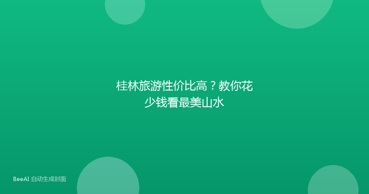桂林旅游性价比高？教你花少钱看最美山水